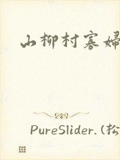 山柳村寡妇情史封面
