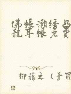 佛帐潮绣凸浮双龙耳帐免费