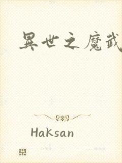 异世之魔武双修