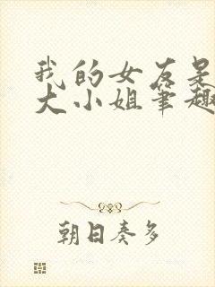 我的女友是恶劣大小姐笔趣阁封面