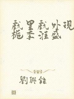 戏里戏外现场林栀季淮盛