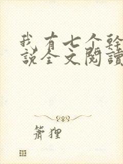 我有七个干妈小说全文阅读