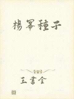 杨幂种子封面