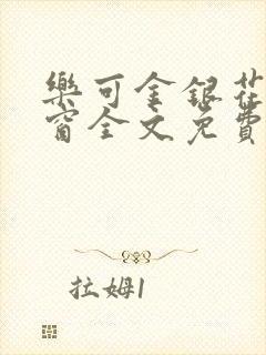 乐可金银花无弹窗全文免费阅读