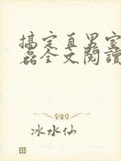 搞定直男室友严磊全文阅读无弹窗笔