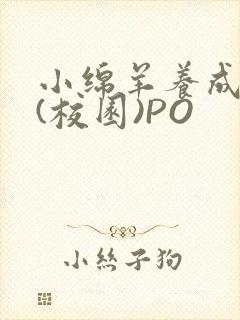 小绵羊养成手册(校园)PO