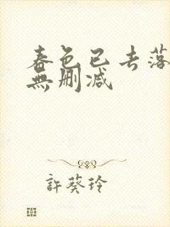 春色已去落花雨无删减