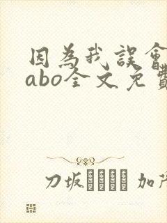 因为我误会glabo全文免费阅读