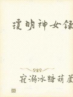 琼明神女录封面