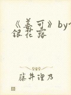 《姜可》by金银花露封面