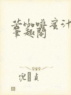 苦咖啡蜜汁樱桃笔趣阁