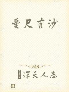 爱尺有沙
