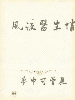 风流医生俏护士