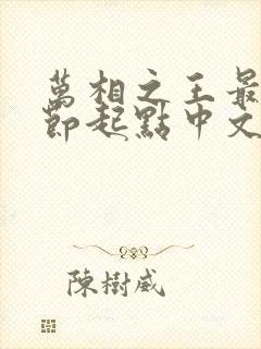 万相之王最新章节起点中文网