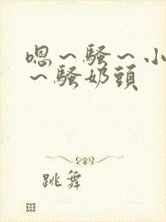 嗯～骚～小淫妇～骚奶头封面