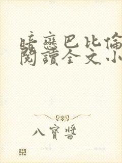 暗恋巴比伦免费阅读全文小说