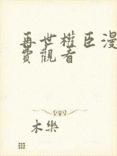 再世权臣漫画免费观看