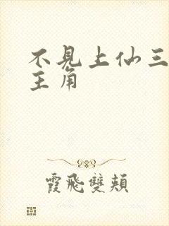 不见上仙三百年主角