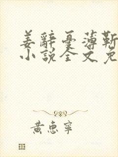 姜辞忧薄靳修的小说全文免费阅读笔趣阁