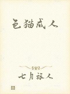 色猫成人