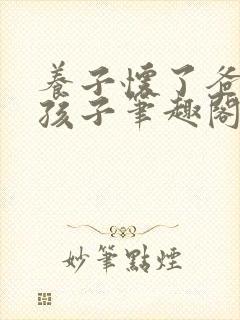 养子怀了爸爸的孩子笔趣阁小说