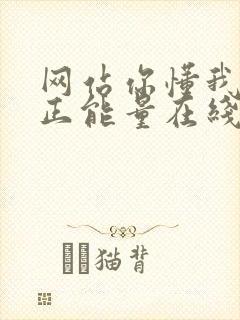 网站你懂我意思正能量在线观看免费软件小说