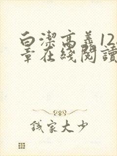 白洁高义128章在线阅读笔趣阁小说