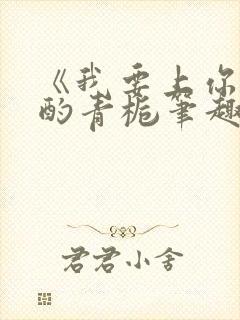 《我要上你》 酌青栀笔趣阁