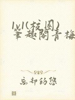 1v1(校园)笔趣阁青梅竹马