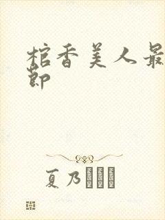 棺香美人最新章节封面