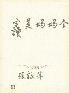 完美妈妈全文阅读