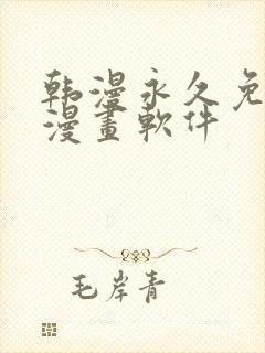 韩漫永久免费看漫画软件