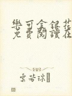 乐可金银花全文免费阅读在线无弹窗