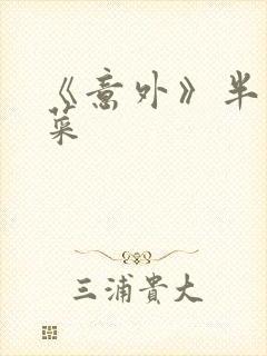 《意外》半截白菜封面