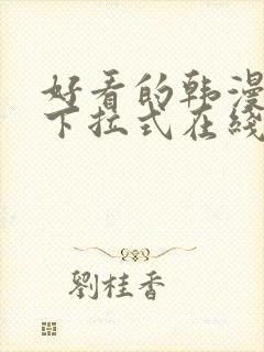 好看的韩漫免费下拉式在线漫画