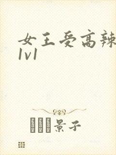 女王受高辣h文1v1