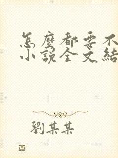 怎么都要不够她小说全文结局无弹窗笔趣阁