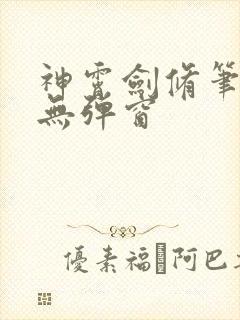 神霄剑修笔趣阁无弹窗