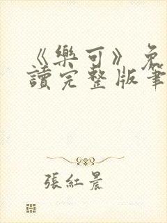 《乐可》免费阅读完整版笔趣