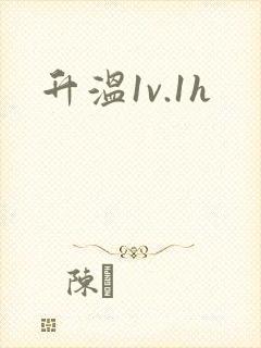 升温1v.1h