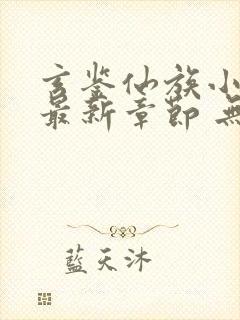 玄鉴仙族小说 最新章节 无弹窗