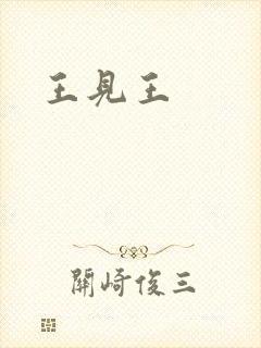 王见王封面