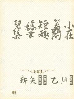 儿媳短篇小说合集笔趣阁在线阅读封面