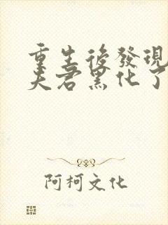 重生后发现自己夫君黑化了