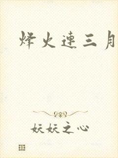 烽火连三月