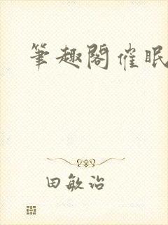 笔趣阁催眠手环