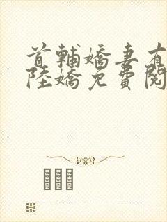 首辅娇妻有空间陆娇免费阅读免费封面