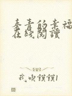 秦青的幸福生活在线阅读