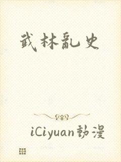 武林乱史