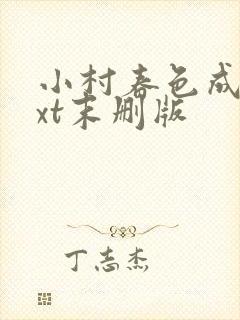 小村春色成刚txt末删版